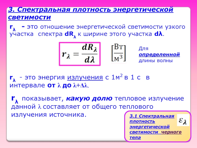 На рисунке представлена зависимость спектральной плотности энергетической светимости