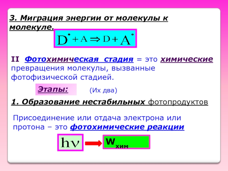 Какие реакции называются фотохимическими. Миграция энергии. Электрон отдачи. Уравнение миграции энергии. Фотохимические реакции.