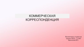 коммерческая корреспонденция