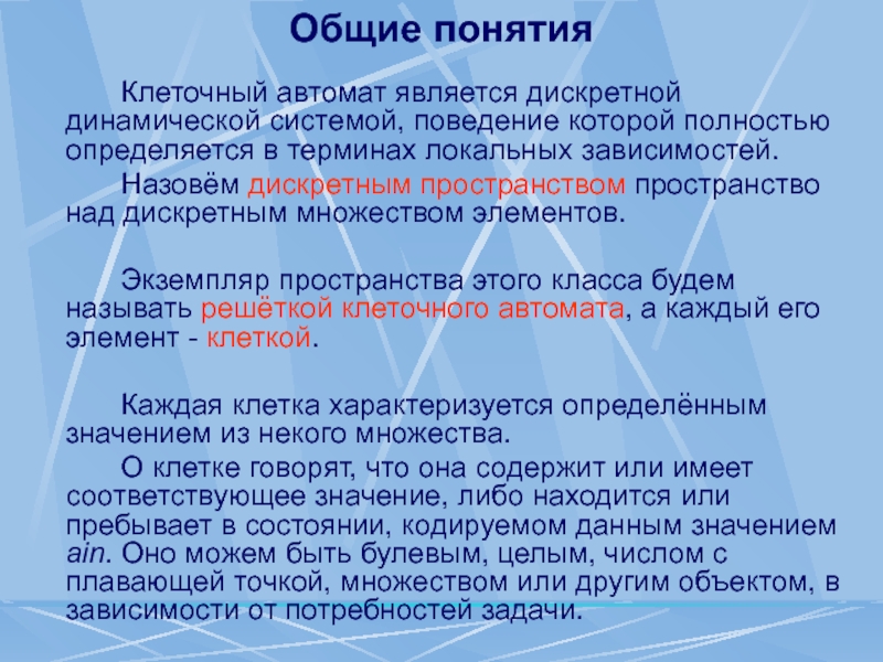 Понятие клетка. Клеточный автомат. Правила клеточных автоматов. Характеристики целочисленных клеточных автоматов. Характеристика клеточного автомата?.