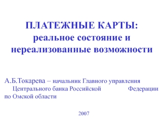 ПЛАТЕЖНЫЕ КАРТЫ:реальное состояние и нереализованные возможности