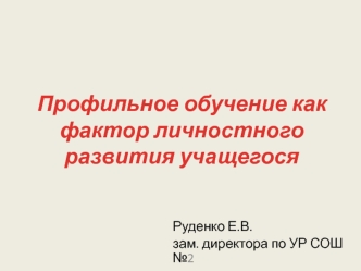 Профильное обучение как фактор личностного развития учащегося