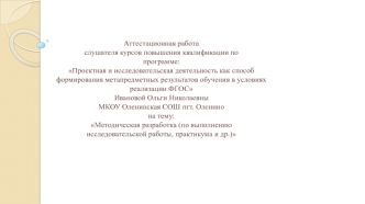 Аттестационная работа. Методическая разработка (по выполнению исследовательской работы, практикума и др.)