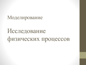 Моделирование. Исследование физических процессов