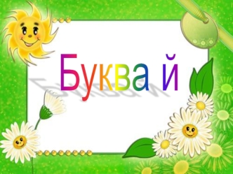 Буква Й