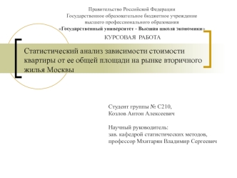 Статистический анализ зависимости стоимости квартиры от ее общей площади на рынке вторичного жилья Москвы