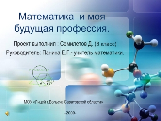 Математика  и моя будущая профессия.