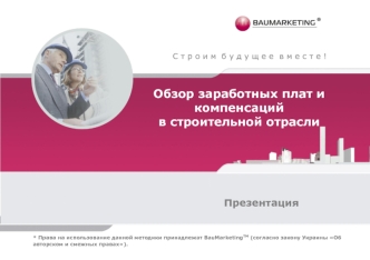 Обзор заработных плат и компенсаций
в строительной отрасли