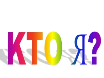 KTO Я?