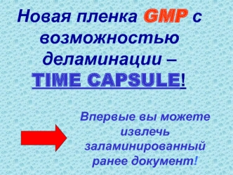 Новая пленка GMP с возможностью деламинации – TIME CAPSULE!