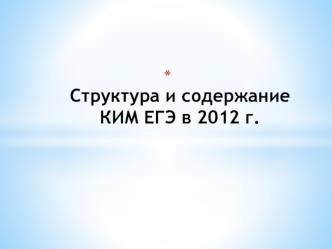 Структура и содержание КИМ ЕГЭ в 2012 г.