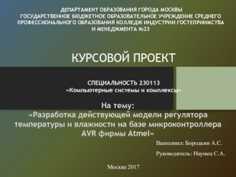 Разработка действующей модели регулятора температуры и влажности