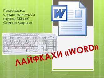 Лайхфаки Word