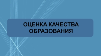 НАЧАЛО ОЦЕНКА КАЧЕСТВА ОБРАЗОВАНИЯ