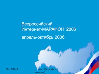 ВсероссийскийИнтернет-МАРАФОН '2006