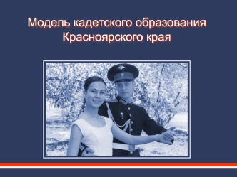 Модель кадетского образования Красноярского края