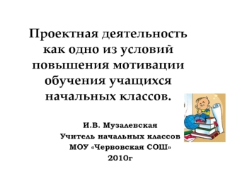 Проектная деятельность как одно из условий повышения мотивации обучения учащихся начальных классов.