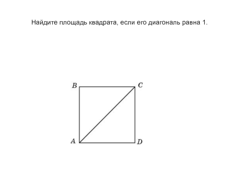 Сторона квадрата 3 найдите диагональ. Найдите площадь квадрата если его диагональ равна 1. Площадь квадрата если его диагональ равна 1. Найти площадь квадрата если его диагональ равна 1. Найдите площадь квадрата его диагональ равна 1.