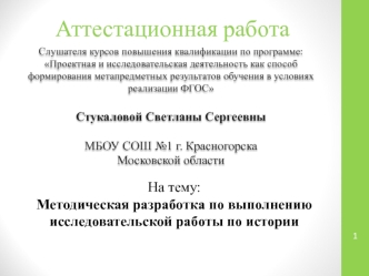 Аттестационная работа. Методическая разработка по выполнению исследовательской работы по истории