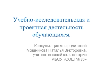 Учебно-исследовательская и проектная деятельность обучающихся. Консультация для родителей