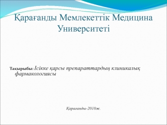 Ісікке қарсы препараттардың клиникалық фармакологиясы