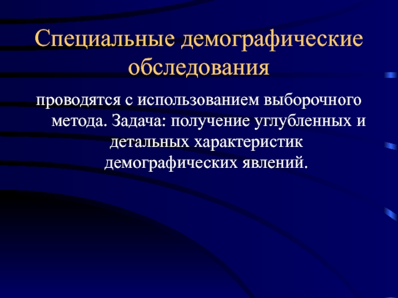 Социально -демографические обследования. Демографические особенности Дагестана. Выберечное и специальное обследование в демографии.