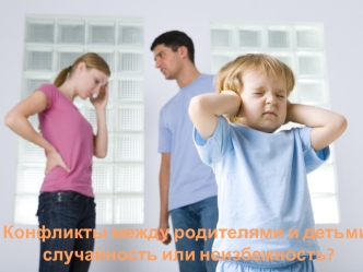 Конфликты между родителями и детьми: случайность или неизбежность?