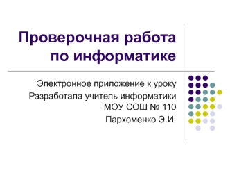 Проверочная работа по информатике