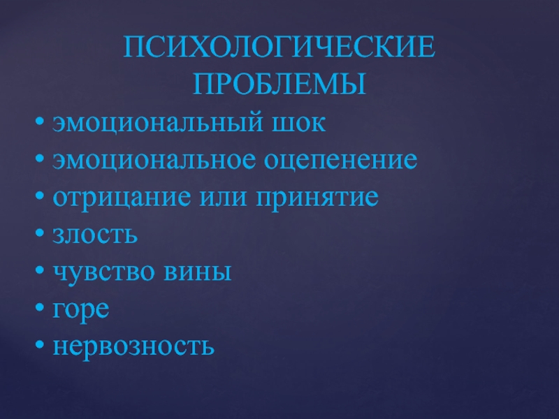 Личностные проблемы. Психологические аспекты паллиативной помощи. Психологические проблемы. Психологические аспекты в паллиативной медицинской помощи. Психосоциальная проблема.