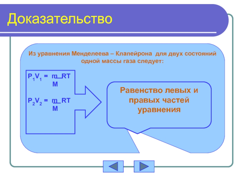 Доказательство уравнения. Уравнение Менделеева Клапейрона для смеси газов. P1v1 m1/m RT. Уравнений Менделеева знаки. P1 v1 (/m)*RT.