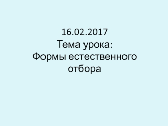 Формы естественного отбора. Механизмы эволюции согласно теории Ч. Дарвина