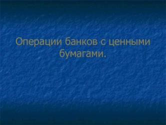 Операции банков с ценными бумагами.