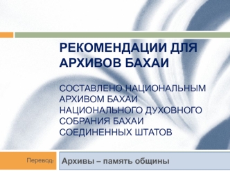 Рекомендации для архивов бахаи Составлено Национальным архивом бахаи Национального Духовного Собрания бахаи Соединенных Штатов