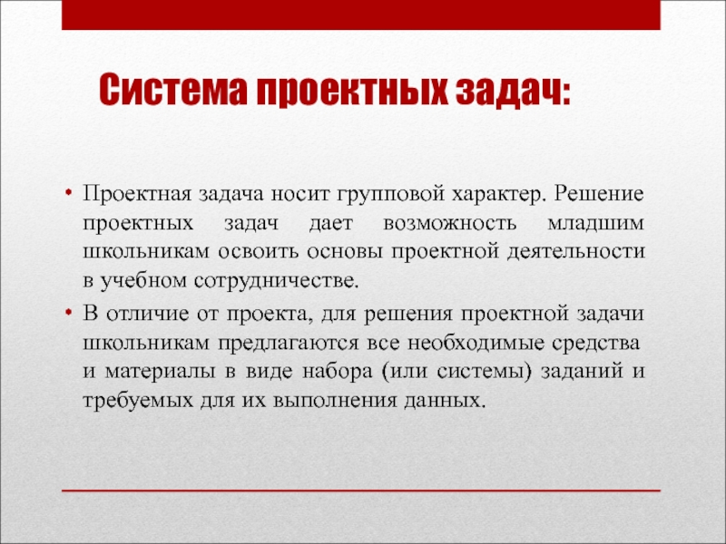 Задачи проектной деятельности. Решение проектных задач. Системы проектных заданий. Проектная задача. Решение проектной задачи проводится:.