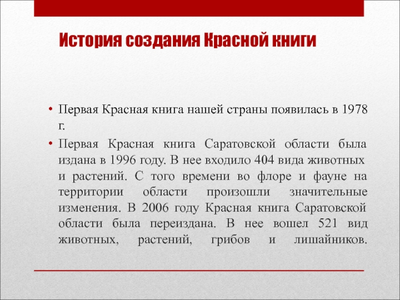 Красное первое. Создание красной книги. История создания красной книги России. История возникновения красной книги. История возникновения красной книги кратко.