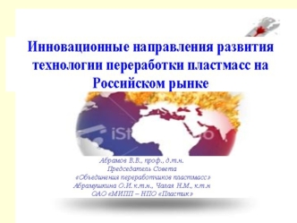 ОСНОВНЫЕ ИСТОЧНИКИ ИДЕЙ И ИСЛЕДОВАНИЙ ИННОВАЦИОННОГО РАЗВИТИЯ В ПЕРЕРАБОТКЕ И ПРИМЕНЕНИИ ПЛАСТМАССОВЫХ ИЗДЕЛИЙ 1.Зарубежный передовой опыт производства.