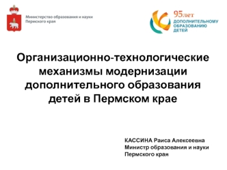 Организационно-технологические механизмы модернизации дополнительного образования детей в Пермском крае