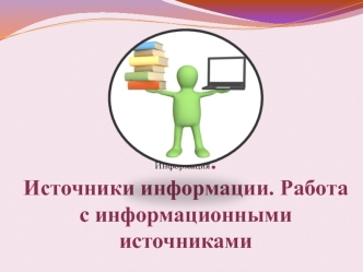 Информация. Источники информации. Работа с информационными источниками