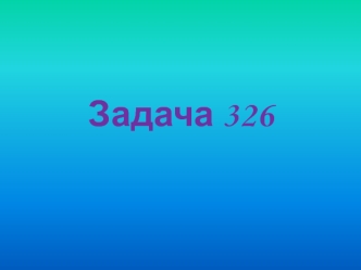 Наследование признаков, сцепленных с полом. (Задачи № 326, 340, 353)