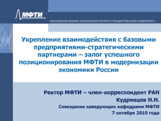 Укрепление взаимодействия с базовыми предприятиями-стратегическими партнерами – залог успешного позиционирования МФТИ в модернизации экономики России