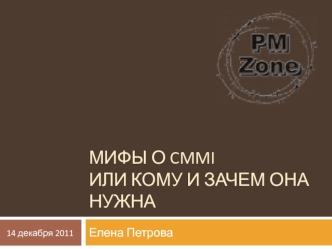 Мифы о CMMIили кому и зачем она нужна