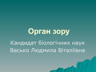 Орган зору