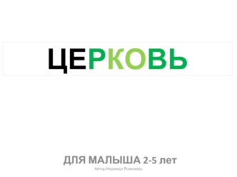 Церковь. Для малыша 2-5 лет