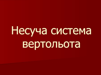 Несуча система вертольота