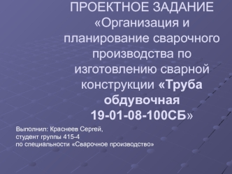 Организация и планирование сварочного производства по изготовлению сварной конструкции Труба обдувочная