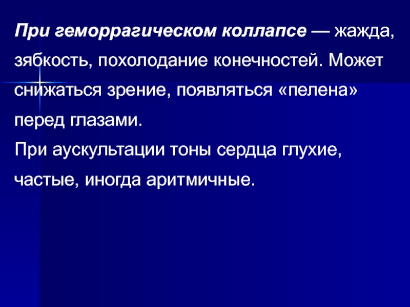 Тону сердца приглушенные. Геморрагический коллапс. Постгеморрагический коллапс. Постгеморрагический коллапс патогенез. Геморрагический коллапс причины.