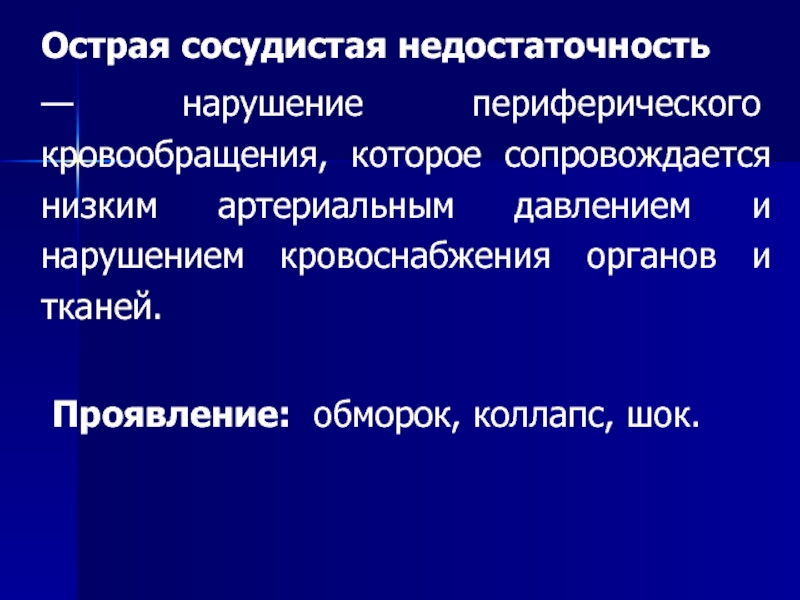 Сосудистая недостаточность. Острая сосудистая недостаточность ШОК. Острая сосудистая недостаточность коллапс. Острое нарушение периферического кровообращения. Сосудистая недостаточность кровообращения.