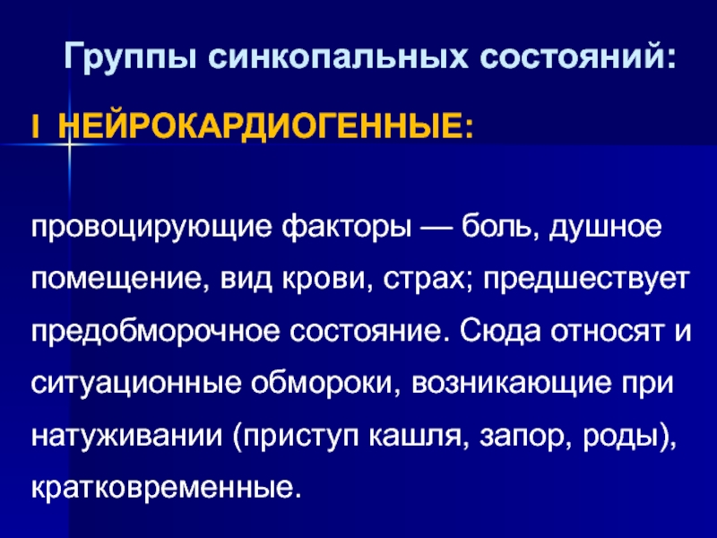 Синкопальные состояния презентация