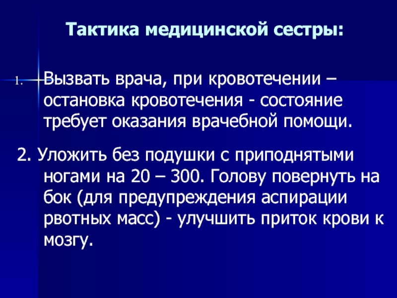 Тактика медсестры. Тактика медицинской сестры. Кровотечение тактика медсестры. Тактика медицинской сестры при различных кровотечениях. Тактика медсестры при кровопотере.