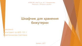 Шкафчик для хранения бижутерии